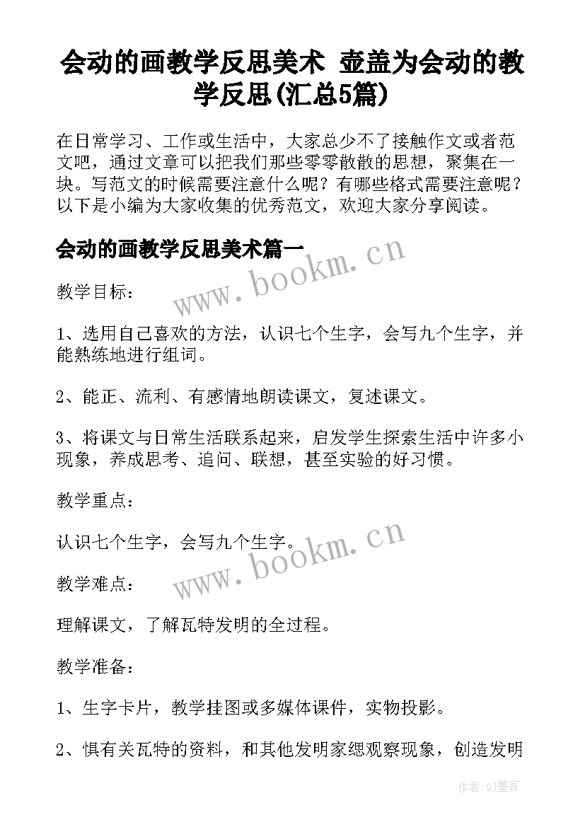 会动的画教学反思美术 壶盖为会动的教学反思(汇总5篇)