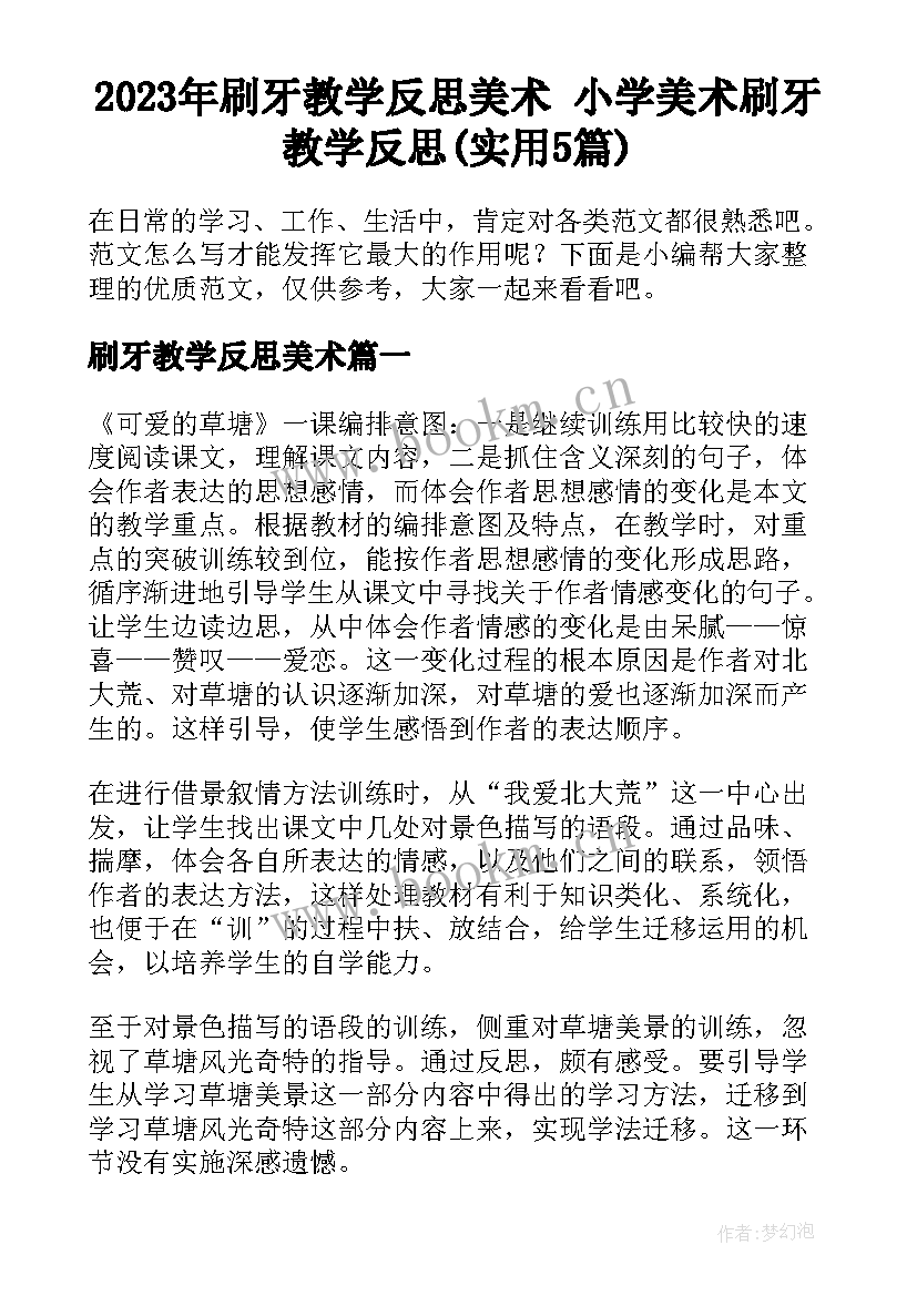 2023年刷牙教学反思美术 小学美术刷牙教学反思(实用5篇)