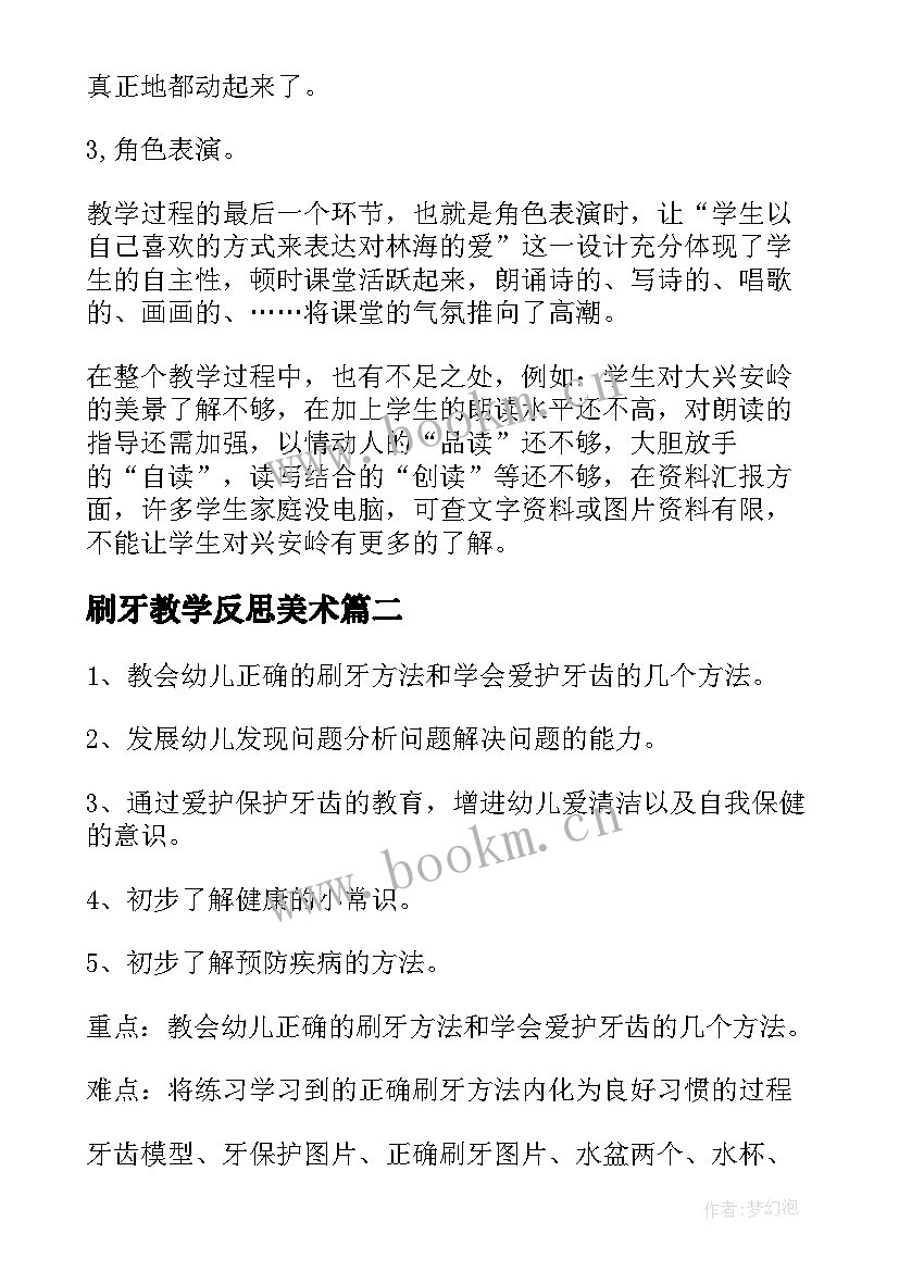 2023年刷牙教学反思美术 小学美术刷牙教学反思(实用5篇)