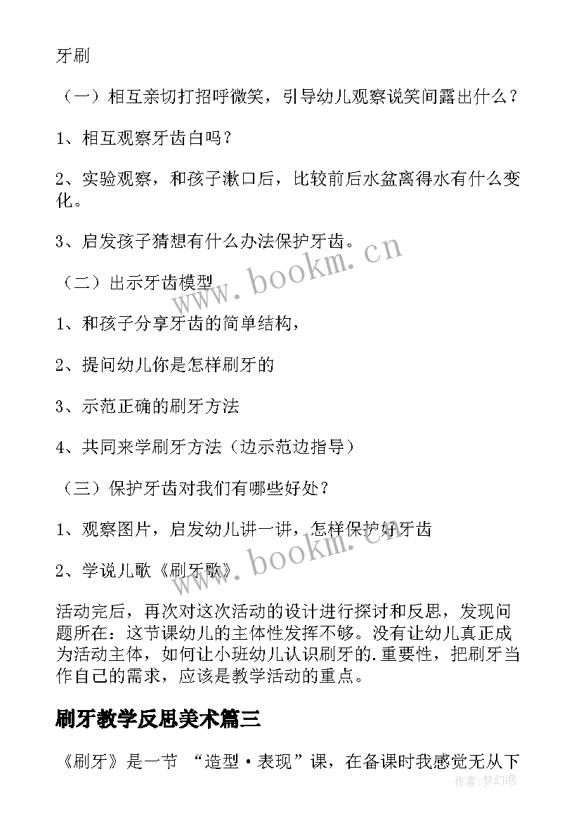 2023年刷牙教学反思美术 小学美术刷牙教学反思(实用5篇)