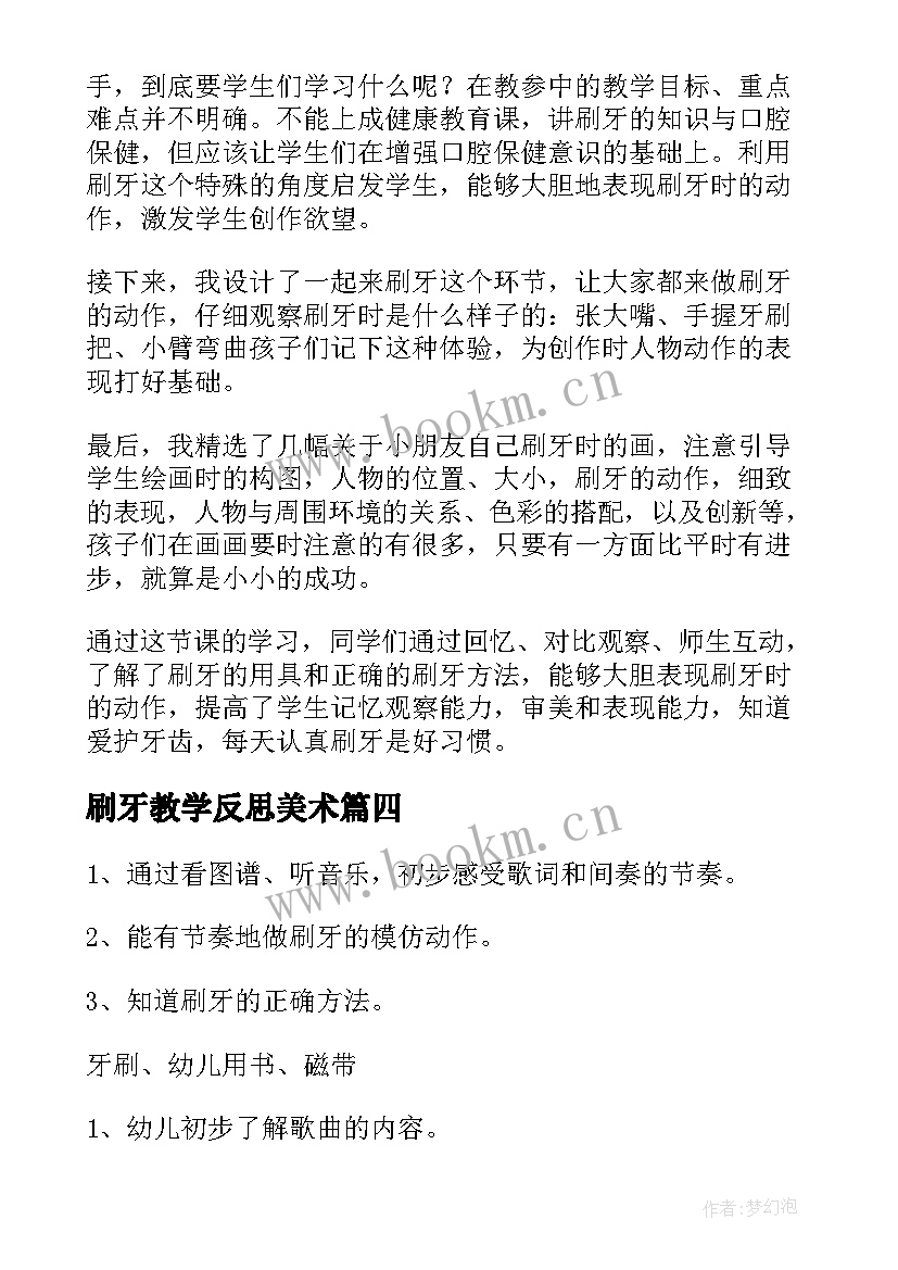 2023年刷牙教学反思美术 小学美术刷牙教学反思(实用5篇)