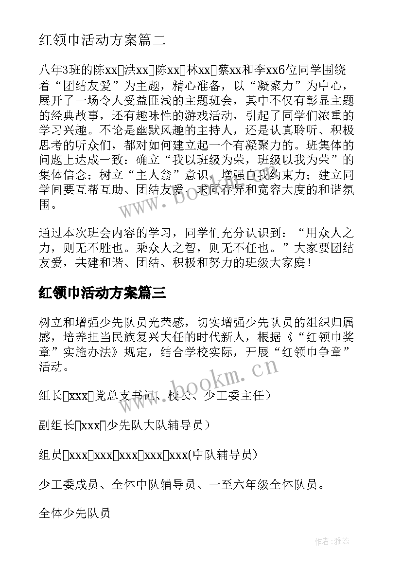 最新红领巾活动方案(大全7篇)