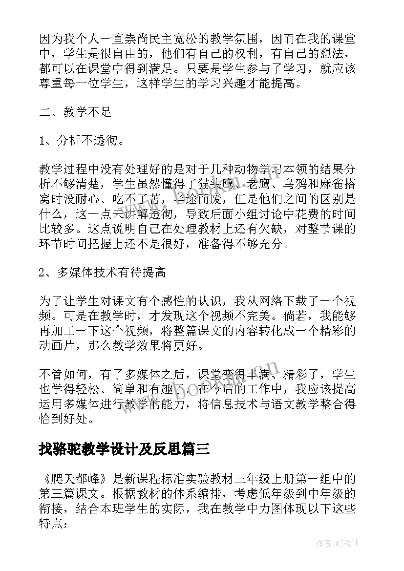 2023年找骆驼教学设计及反思(精选10篇)