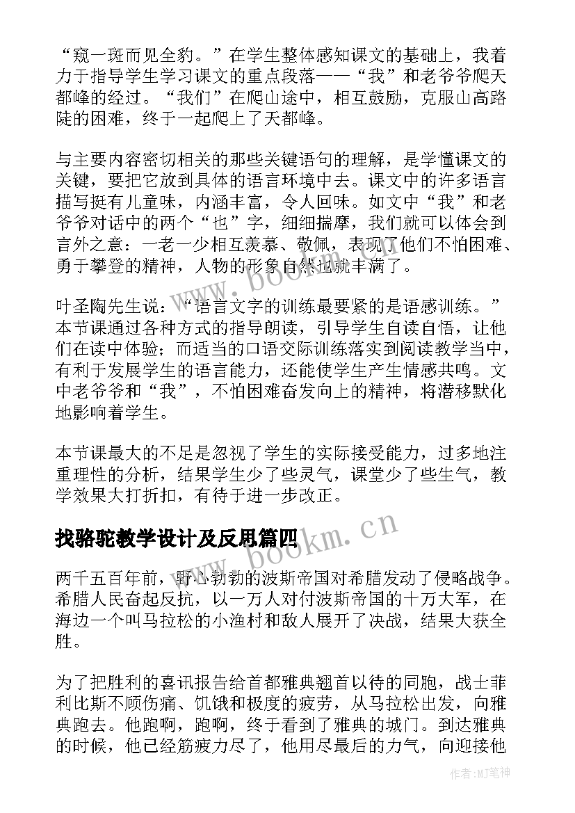 2023年找骆驼教学设计及反思(精选10篇)