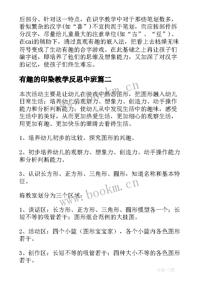 最新有趣的印染教学反思中班 有趣的教学反思(精选6篇)