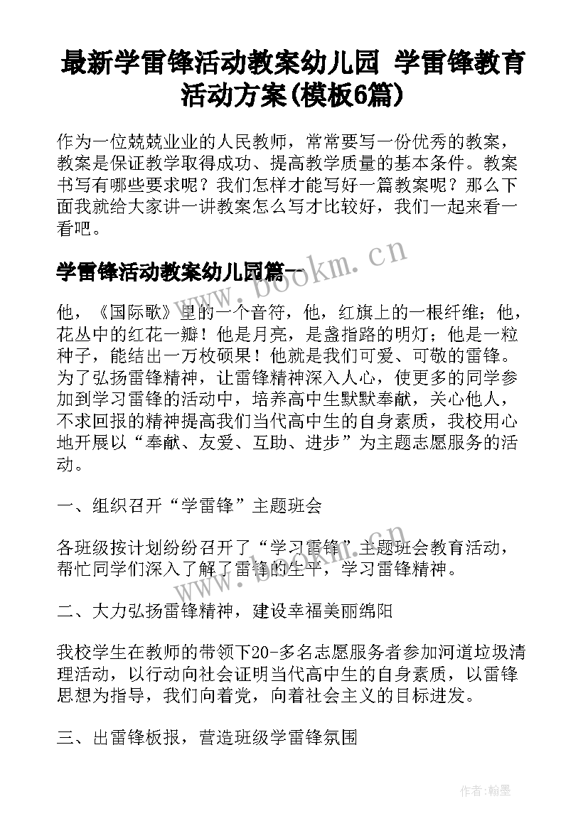 最新学雷锋活动教案幼儿园 学雷锋教育活动方案(模板6篇)