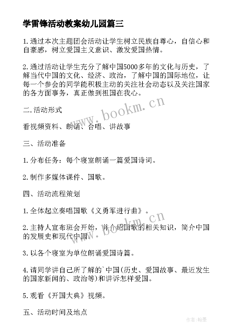 最新学雷锋活动教案幼儿园 学雷锋教育活动方案(模板6篇)