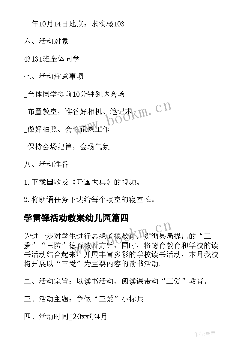 最新学雷锋活动教案幼儿园 学雷锋教育活动方案(模板6篇)