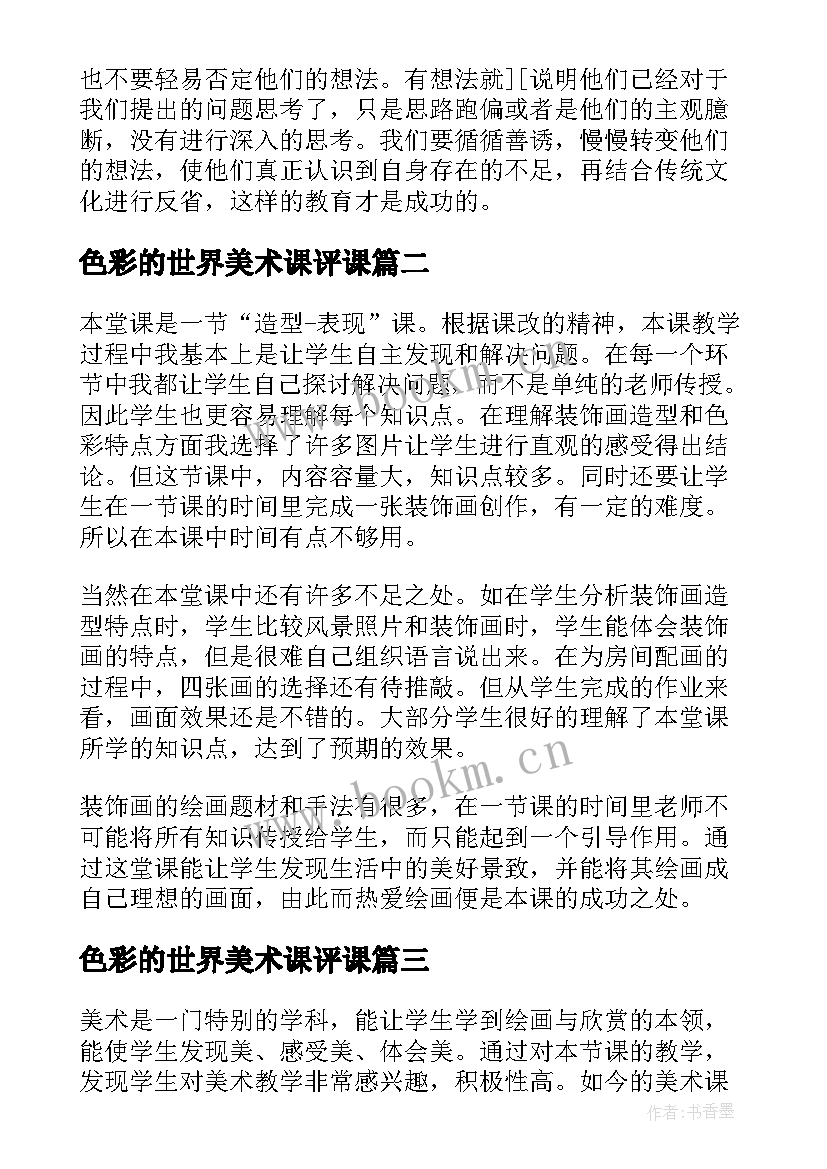 最新色彩的世界美术课评课 小学美术装饰色彩教学反思(实用5篇)