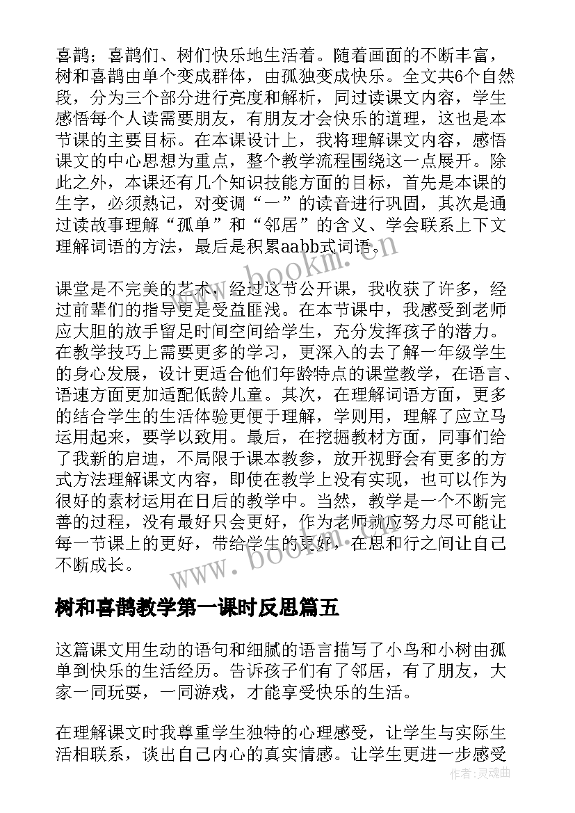 2023年树和喜鹊教学第一课时反思 树和喜鹊教学反思(优质5篇)