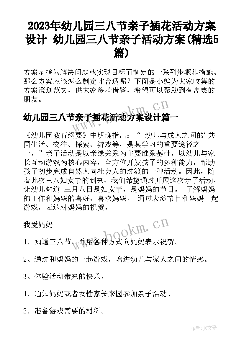 2023年幼儿园三八节亲子插花活动方案设计 幼儿园三八节亲子活动方案(精选5篇)