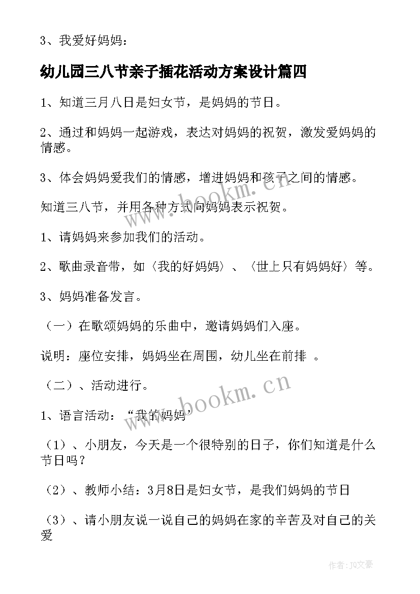 2023年幼儿园三八节亲子插花活动方案设计 幼儿园三八节亲子活动方案(精选5篇)