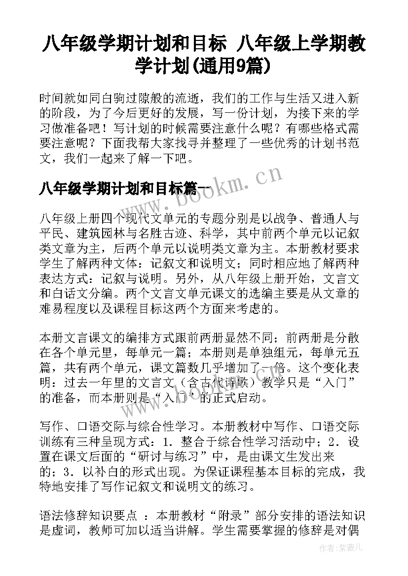 八年级学期计划和目标 八年级上学期教学计划(通用9篇)