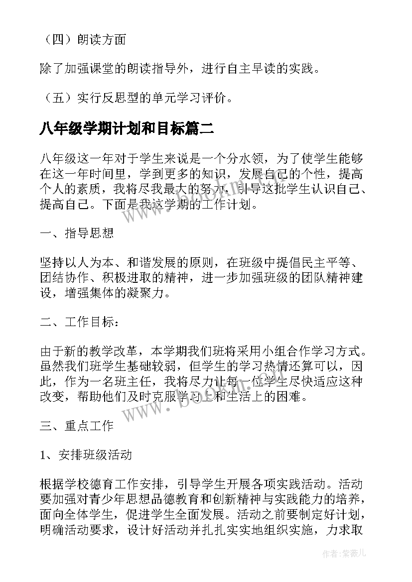 八年级学期计划和目标 八年级上学期教学计划(通用9篇)