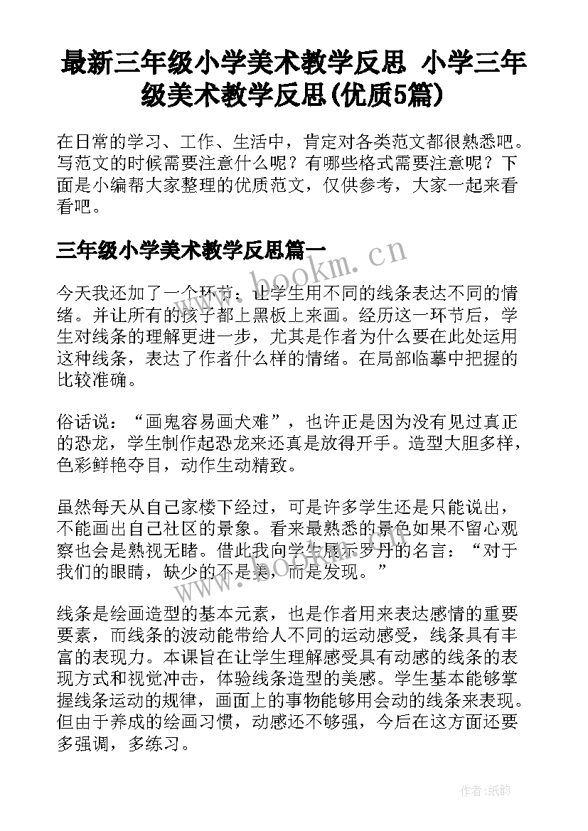 最新三年级小学美术教学反思 小学三年级美术教学反思(优质5篇)