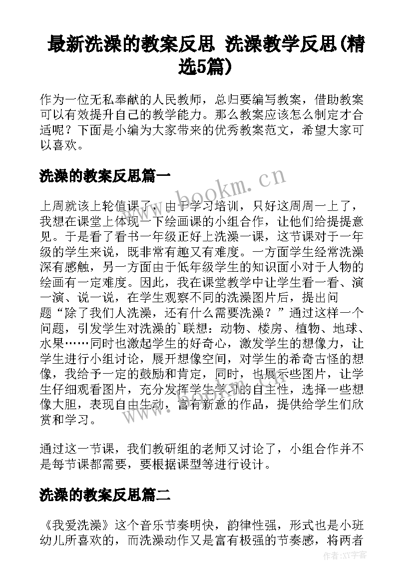 最新洗澡的教案反思 洗澡教学反思(精选5篇)