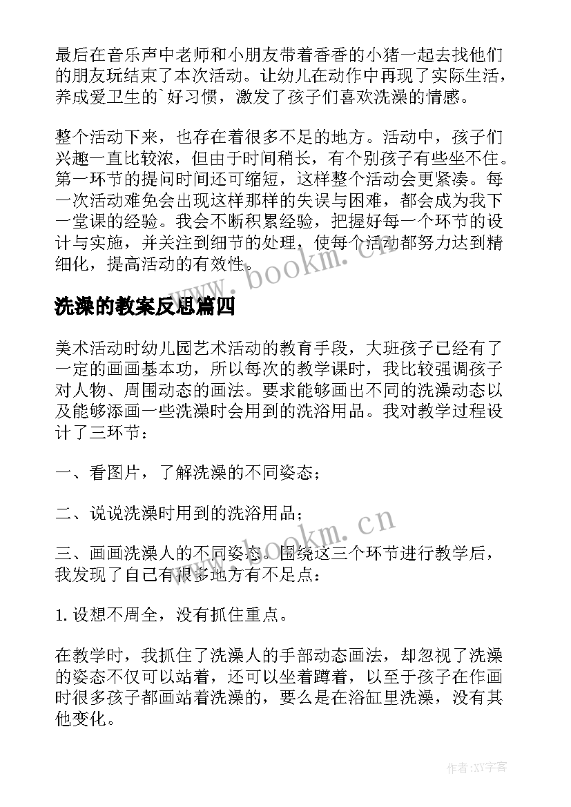 最新洗澡的教案反思 洗澡教学反思(精选5篇)