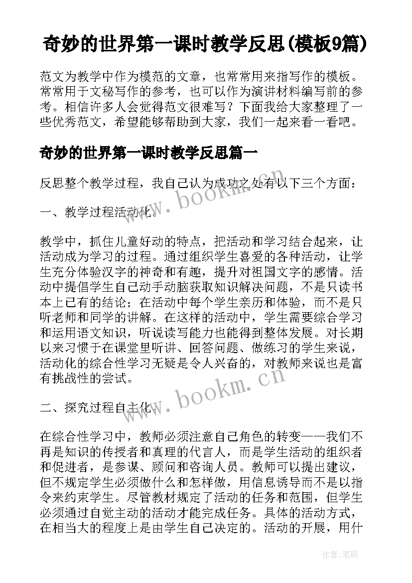 奇妙的世界第一课时教学反思(模板9篇)