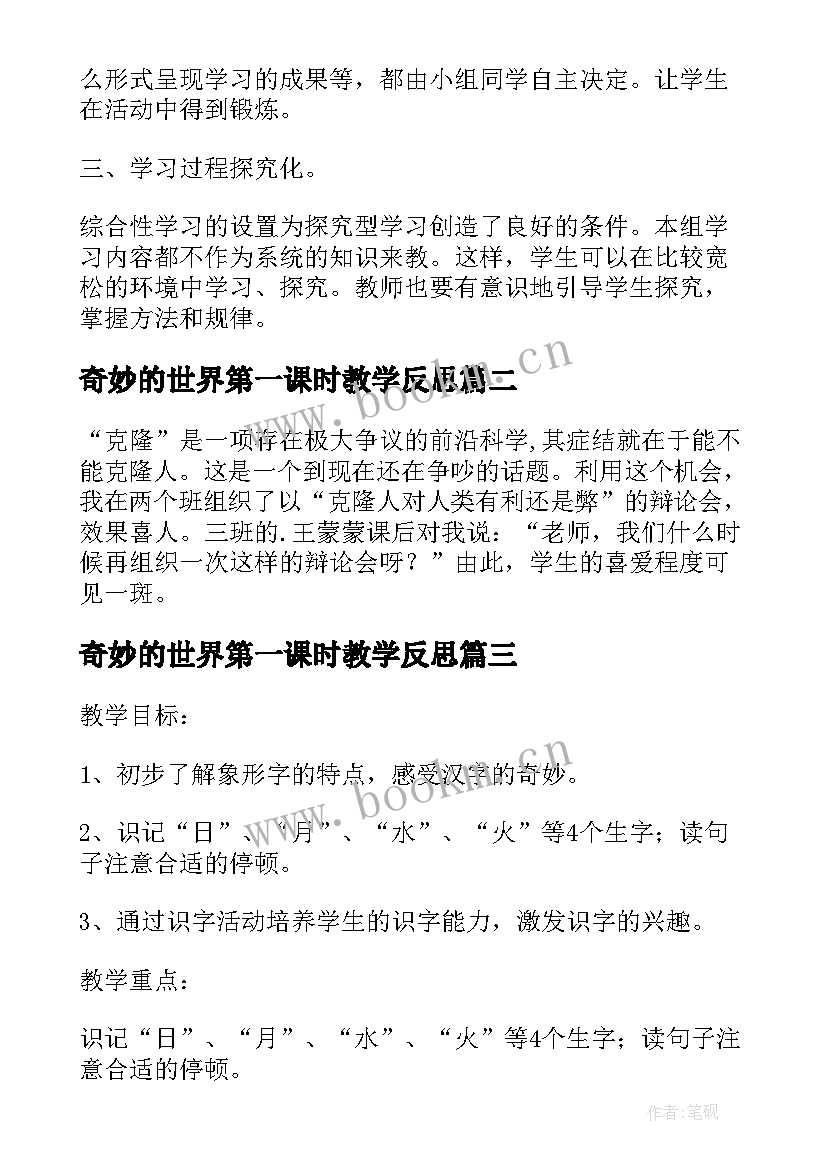 奇妙的世界第一课时教学反思(模板9篇)