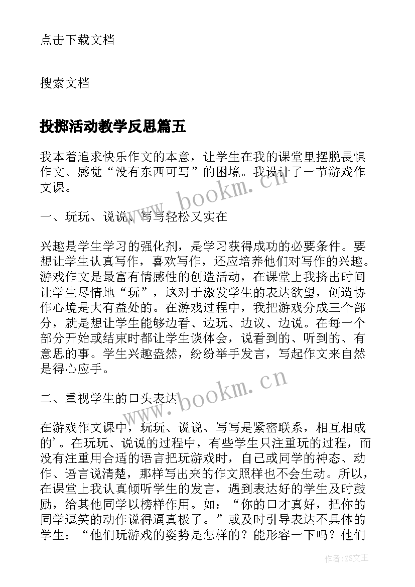 投掷活动教学反思(通用10篇)