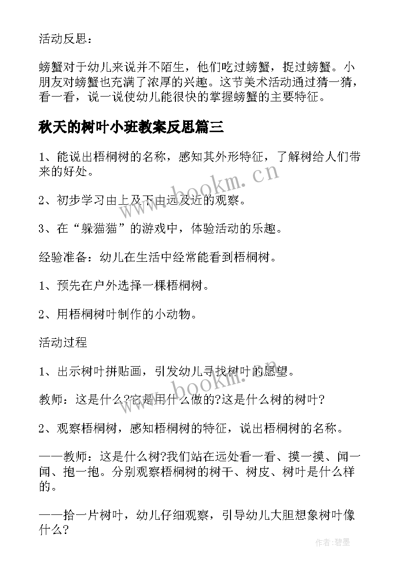 最新秋天的树叶小班教案反思 小班课教案及教学反思秋天的大树(优秀5篇)