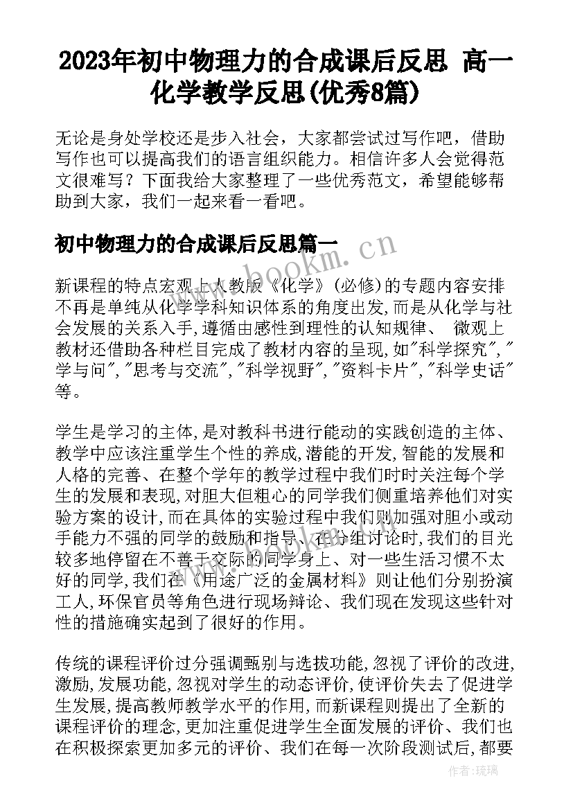 2023年初中物理力的合成课后反思 高一化学教学反思(优秀8篇)