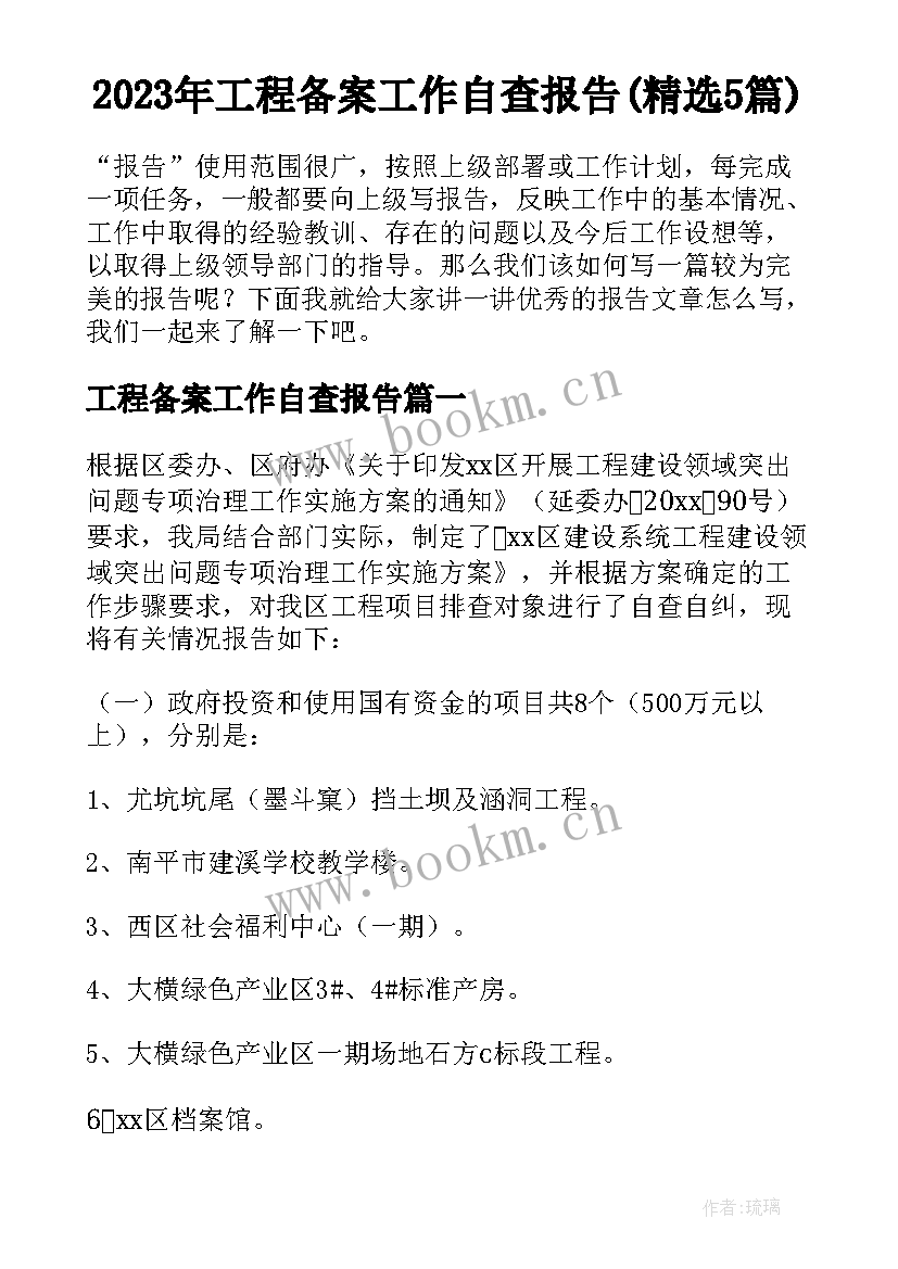 2023年工程备案工作自查报告(精选5篇)