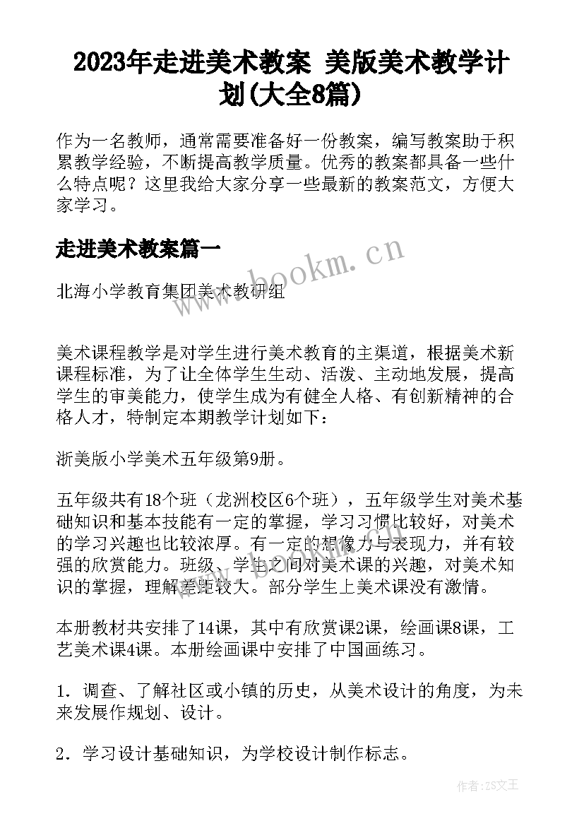 2023年走进美术教案 美版美术教学计划(大全8篇)