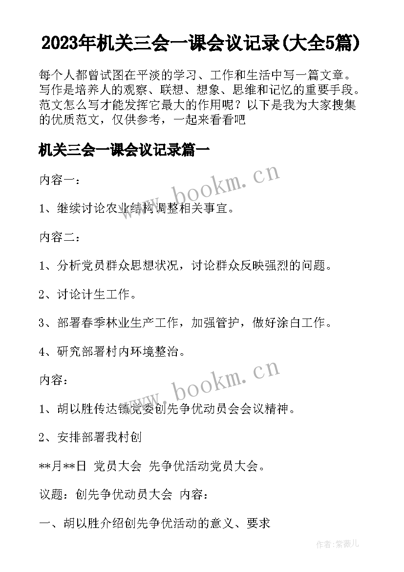 2023年机关三会一课会议记录(大全5篇)