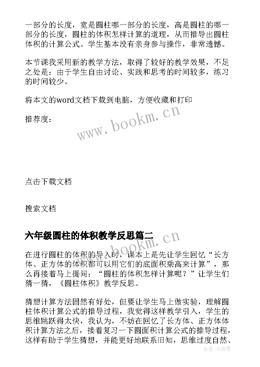 六年级圆柱的体积教学反思 圆柱体积教学反思(模板5篇)