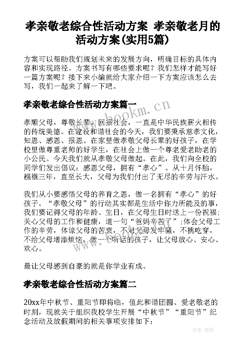 孝亲敬老综合性活动方案 孝亲敬老月的活动方案(实用5篇)