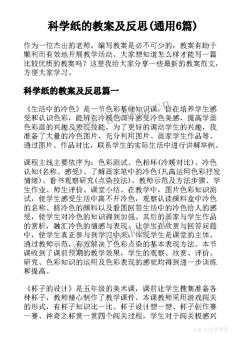 科学纸的教案及反思(通用6篇)