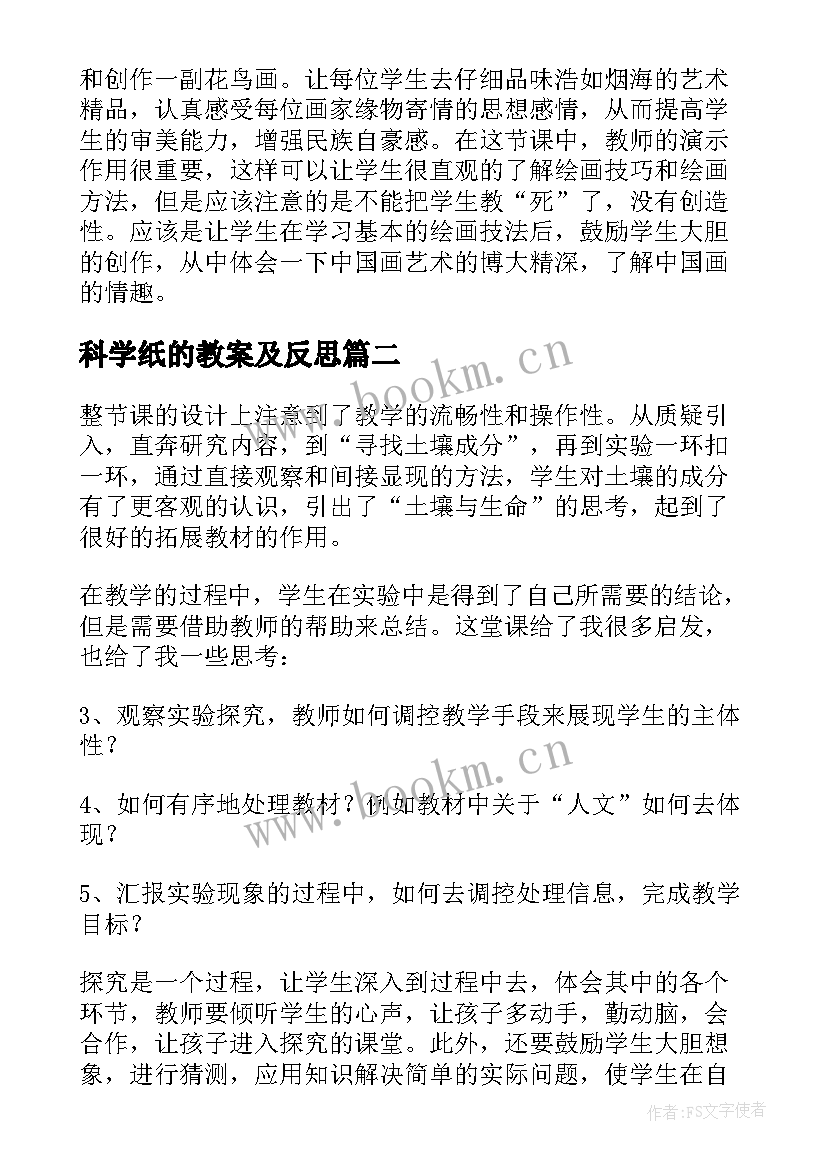 科学纸的教案及反思(通用6篇)