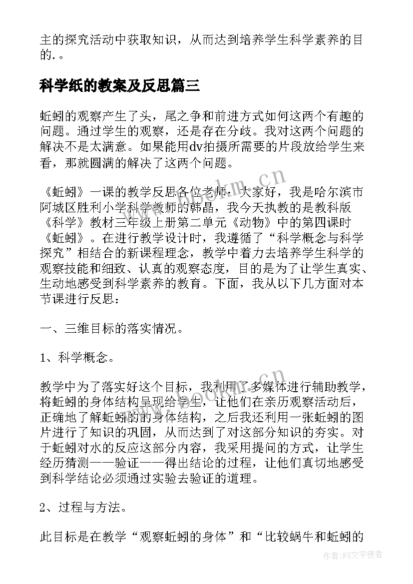 科学纸的教案及反思(通用6篇)