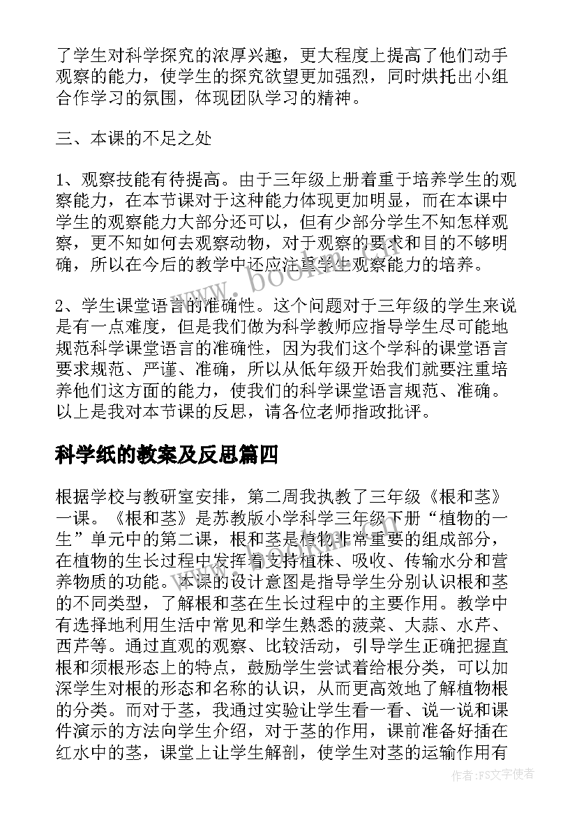 科学纸的教案及反思(通用6篇)