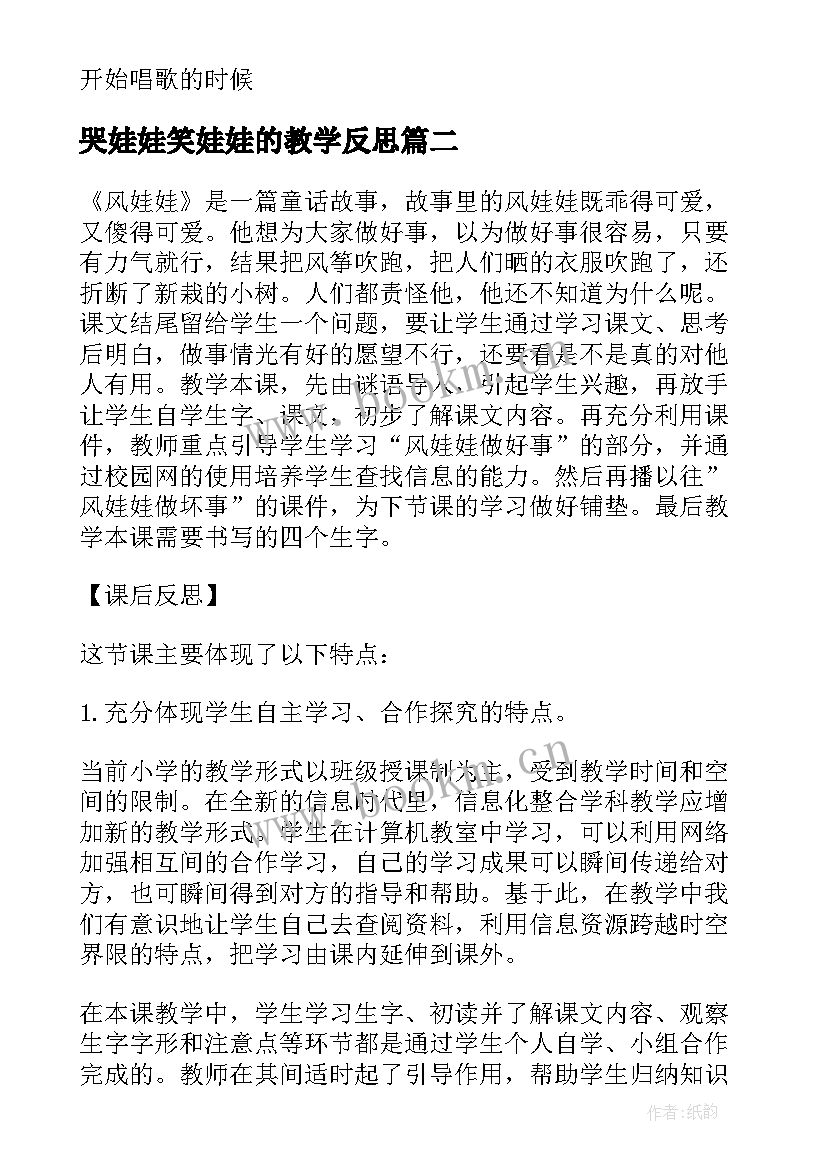 2023年哭娃娃笑娃娃的教学反思 春娃娃教学反思(优秀10篇)