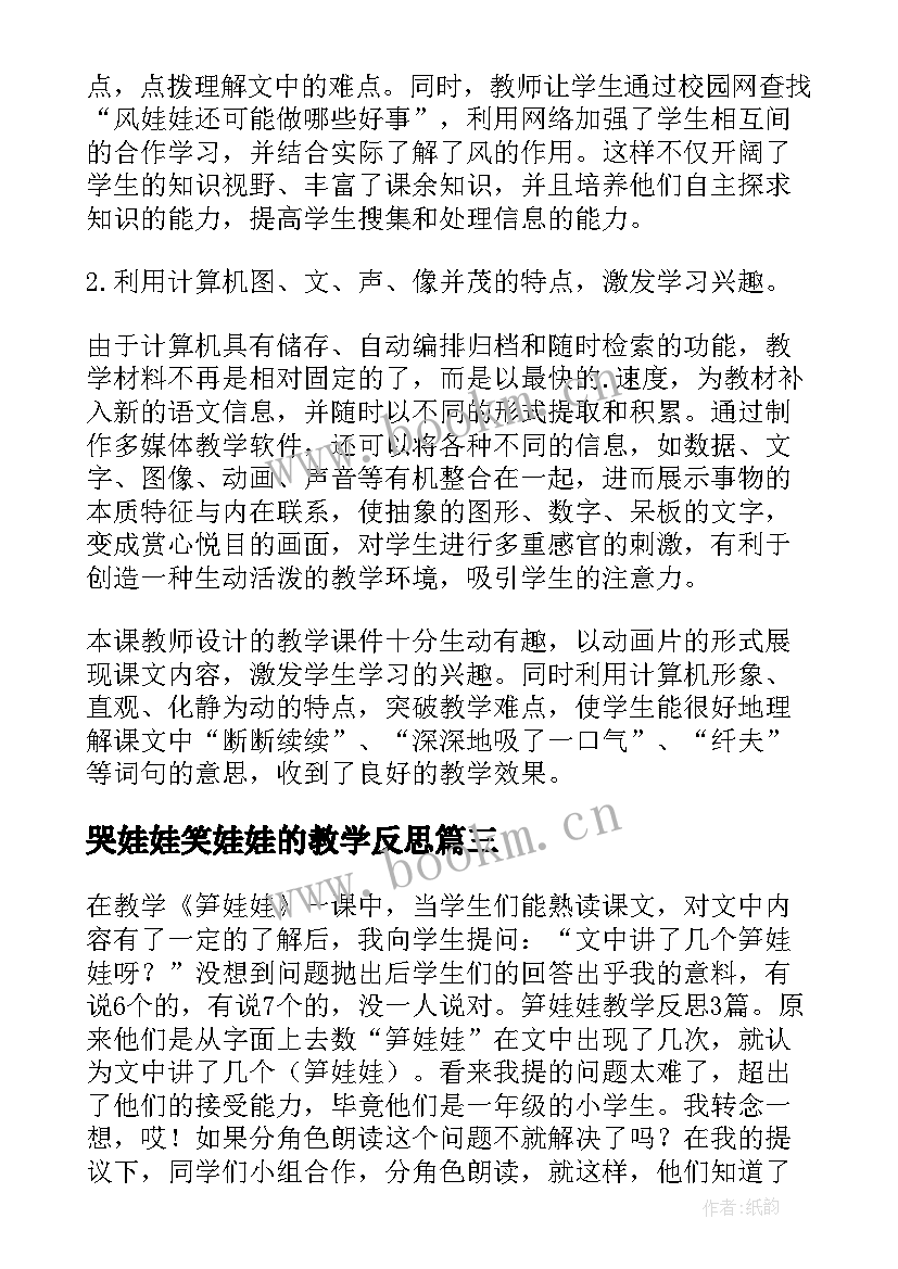 2023年哭娃娃笑娃娃的教学反思 春娃娃教学反思(优秀10篇)