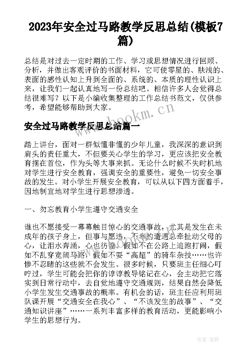 2023年安全过马路教学反思总结(模板7篇)