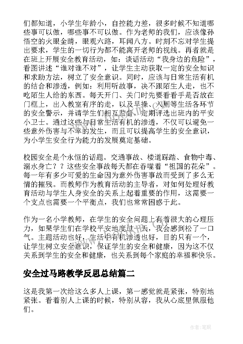 2023年安全过马路教学反思总结(模板7篇)