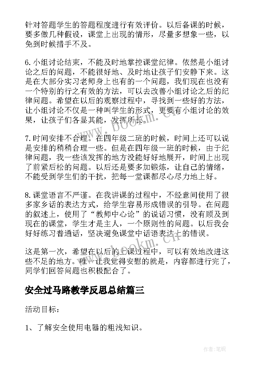 2023年安全过马路教学反思总结(模板7篇)