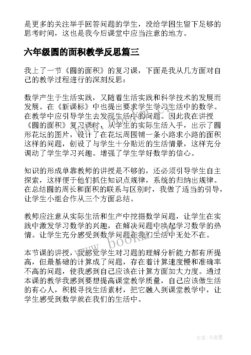 2023年六年级圆的面积教学反思(汇总5篇)