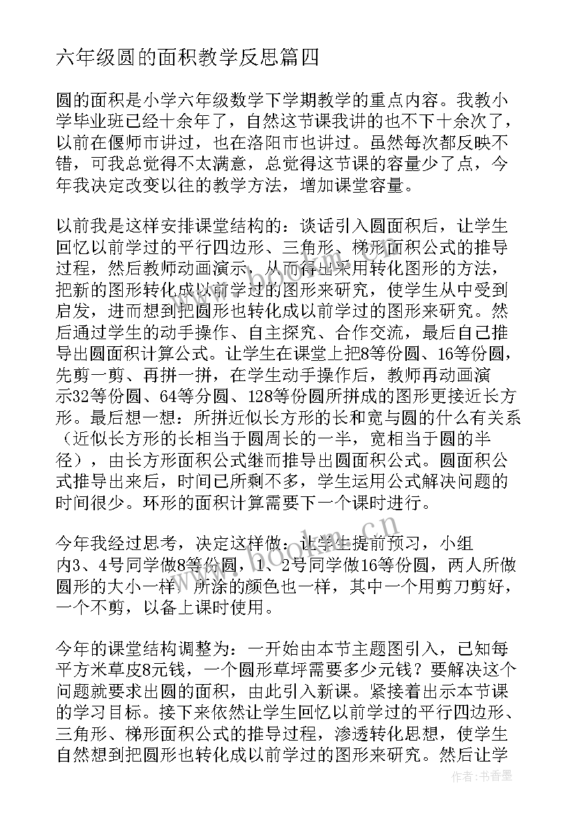 2023年六年级圆的面积教学反思(汇总5篇)