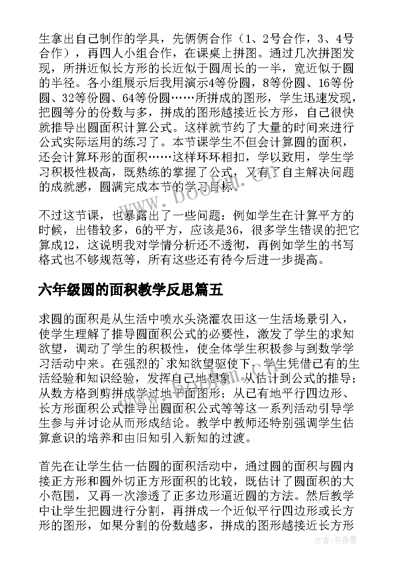 2023年六年级圆的面积教学反思(汇总5篇)