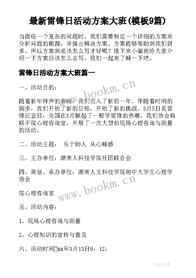 最新雷锋日活动方案大班(模板9篇)