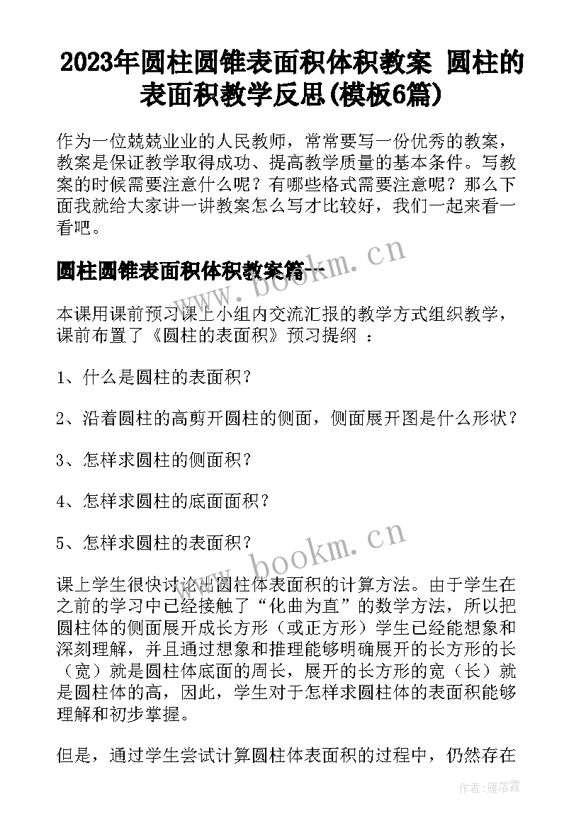 2023年圆柱圆锥表面积体积教案 圆柱的表面积教学反思(模板6篇)