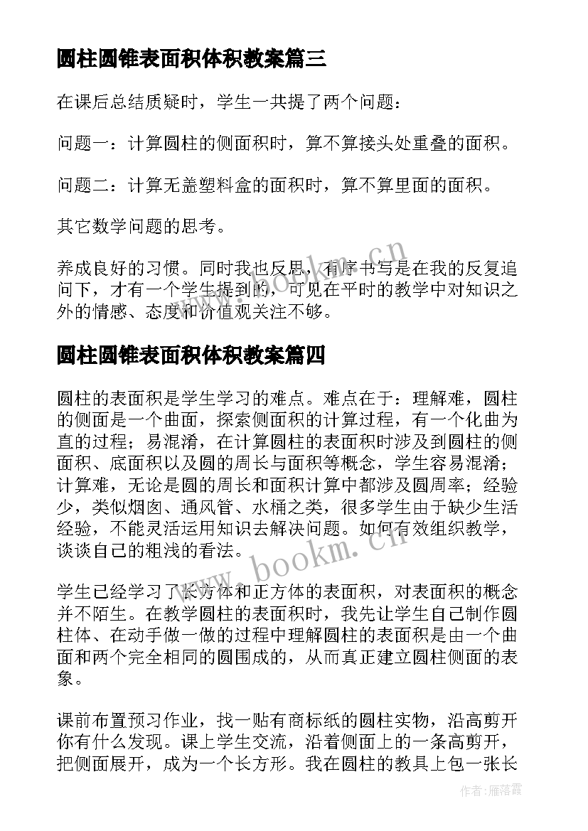 2023年圆柱圆锥表面积体积教案 圆柱的表面积教学反思(模板6篇)