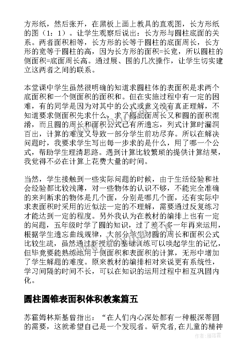 2023年圆柱圆锥表面积体积教案 圆柱的表面积教学反思(模板6篇)