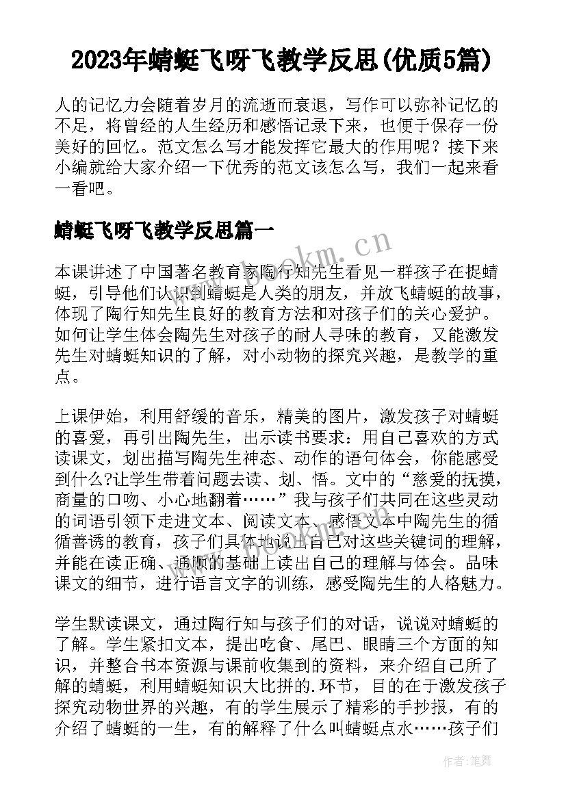 2023年蜻蜓飞呀飞教学反思(优质5篇)