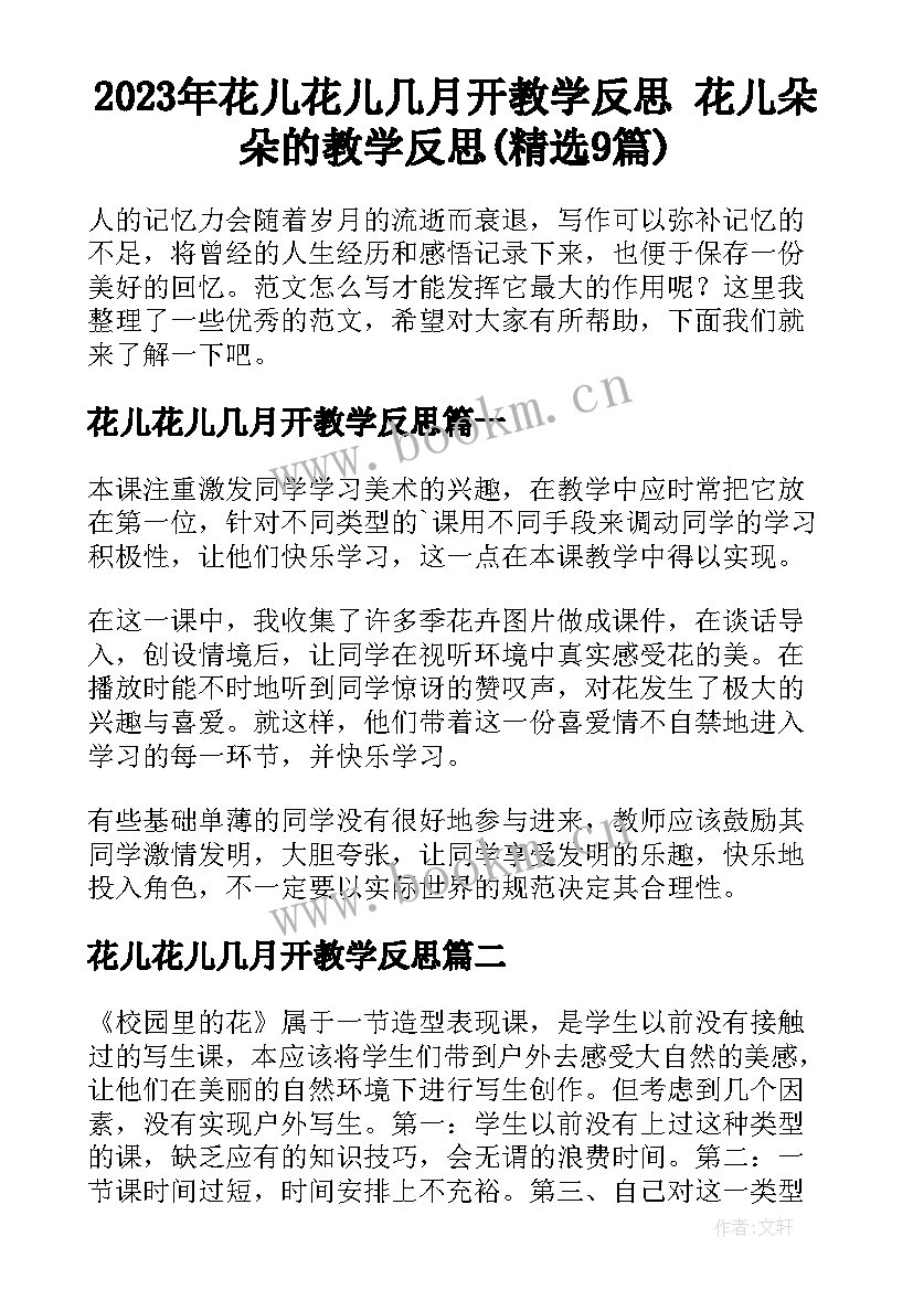 2023年花儿花儿几月开教学反思 花儿朵朵的教学反思(精选9篇)