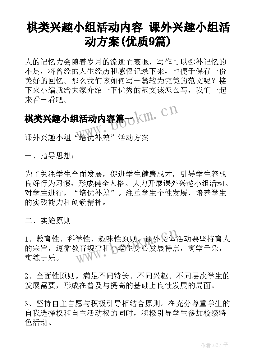 棋类兴趣小组活动内容 课外兴趣小组活动方案(优质9篇)